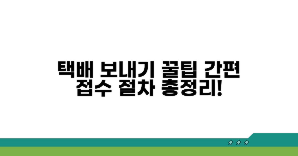 택배 접수 방법과 절차