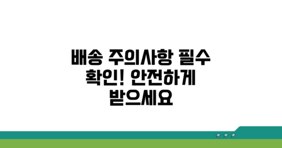 배송 시 유의사항 안내