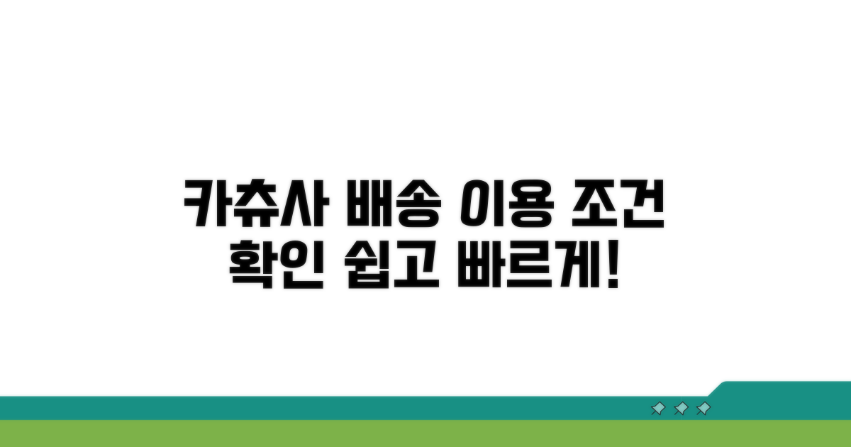 카츄사 배송 이용 조건