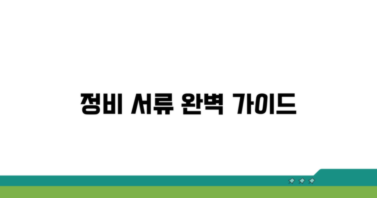 정비 시 꼭 챙길 서류 총정리