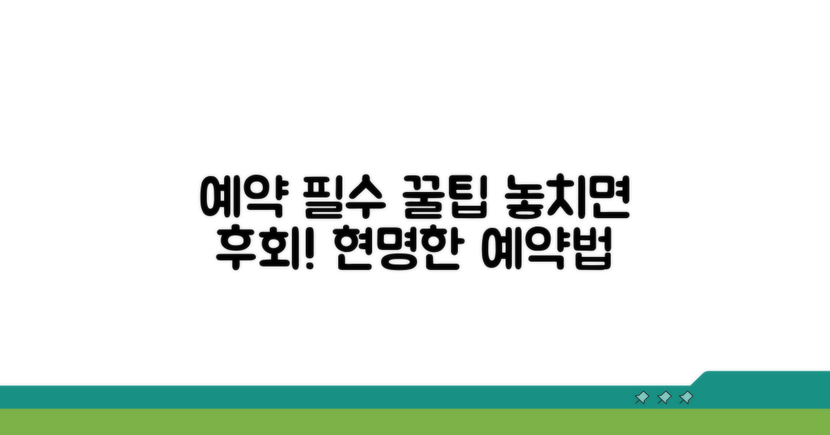 예약 전 알아두면 좋은 꿀팁