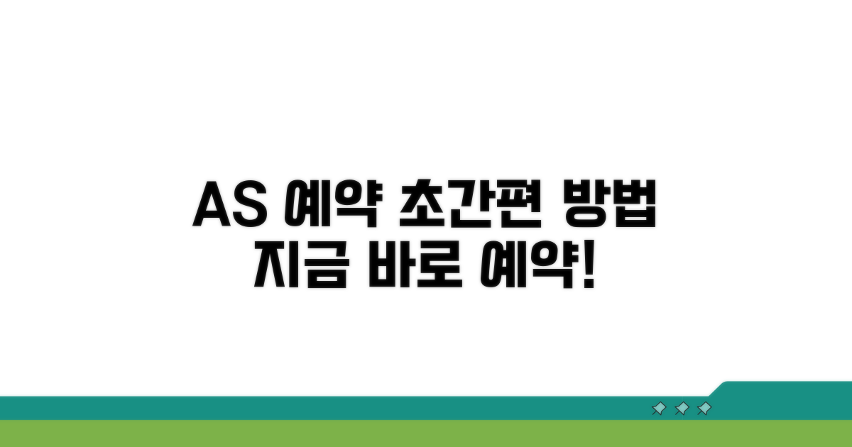 간편한 A/S 예약 방법 안내