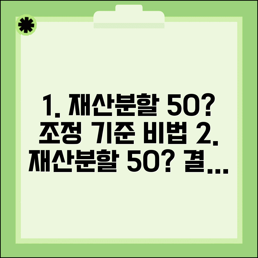 재산분할 비율 계산 기준 | 50% 조정 요소 및 기준, 유리한 재산분할 방법 알아보기