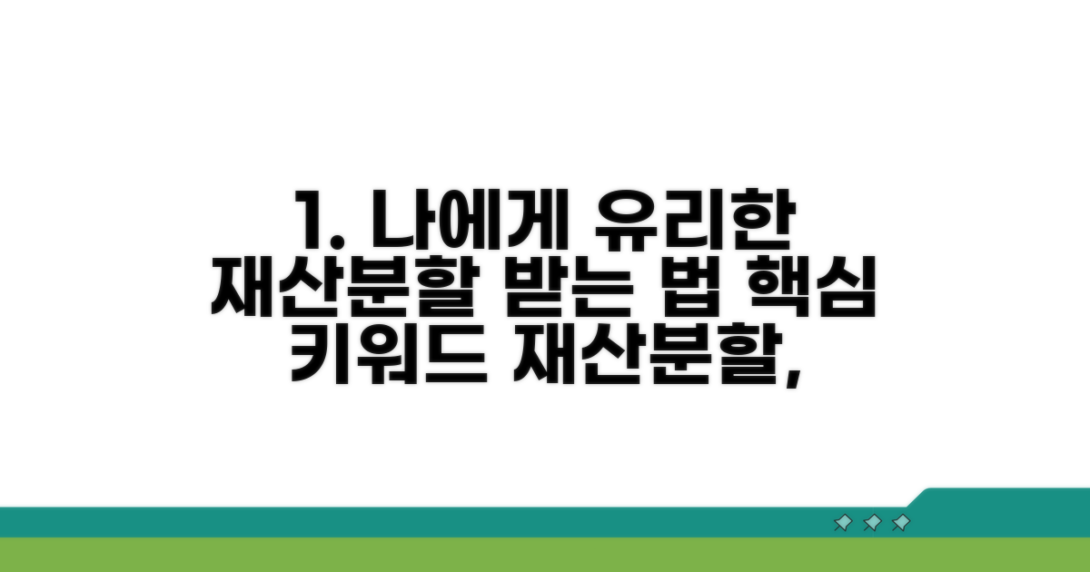 나에게 유리한 분할 받는 방법