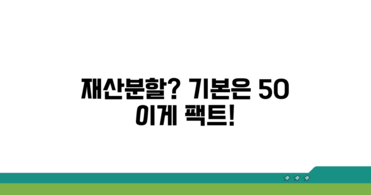 재산분할 비율, 기본은 50%
