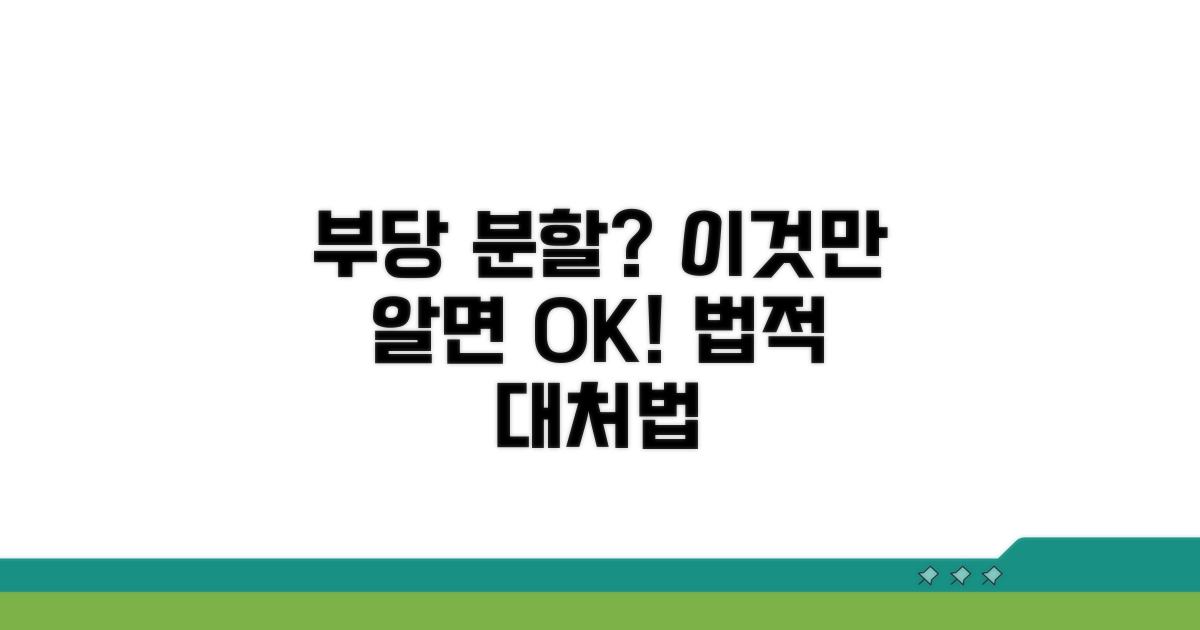 부당한 분할 시 대처법은?