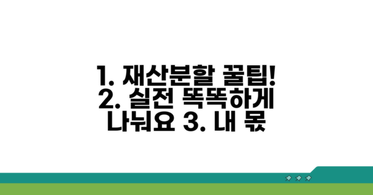 현명한 재산분할 실전 팁