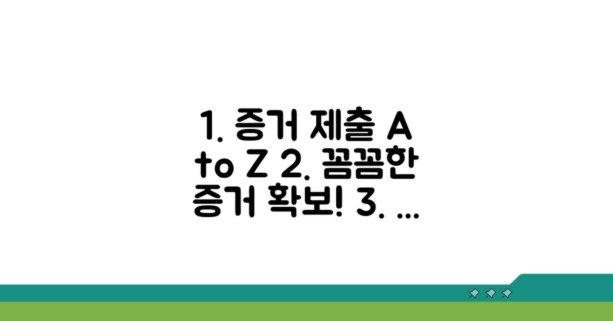 증거 확보와 제출, 꼼꼼하게 준비