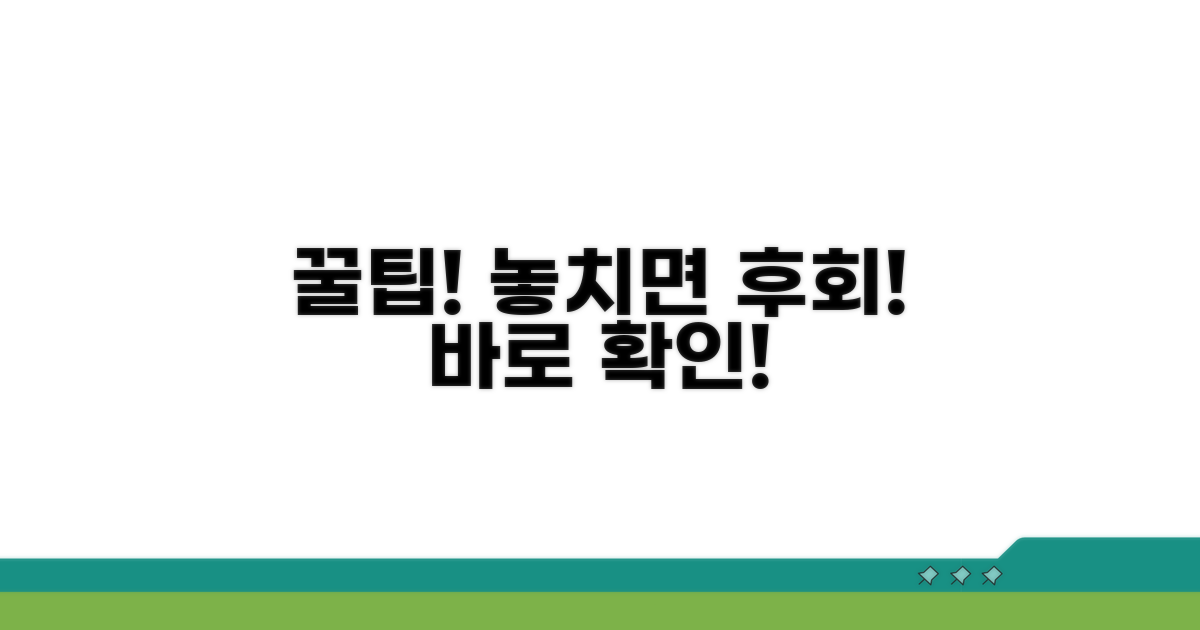 보상받는 꿀팁, 놓치지 마세요