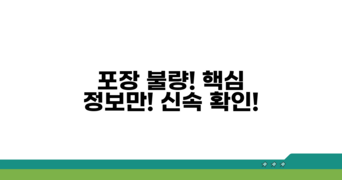 포장 불량 신고, 핵심 정보 확인