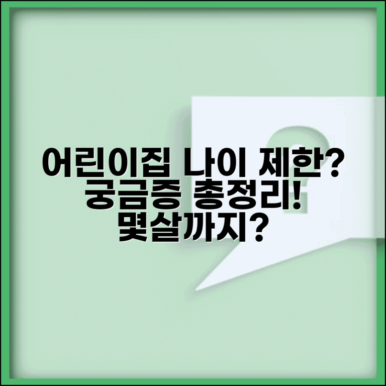어린이집 퇴소 나이 제한 | 어린이집 몇살까지 다닐 수 있나, 궁금증 총정리
