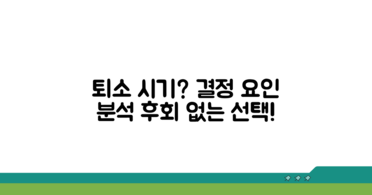 퇴소 시기 결정 요인 분석