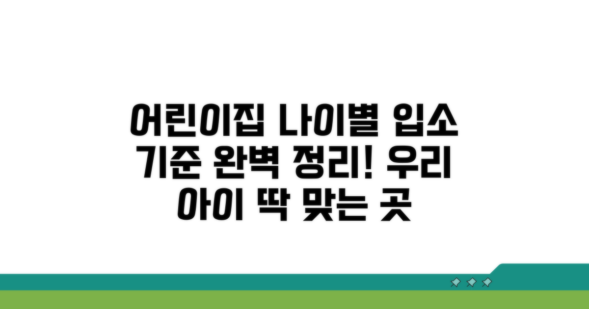 어린이집 연령별 이용 기준