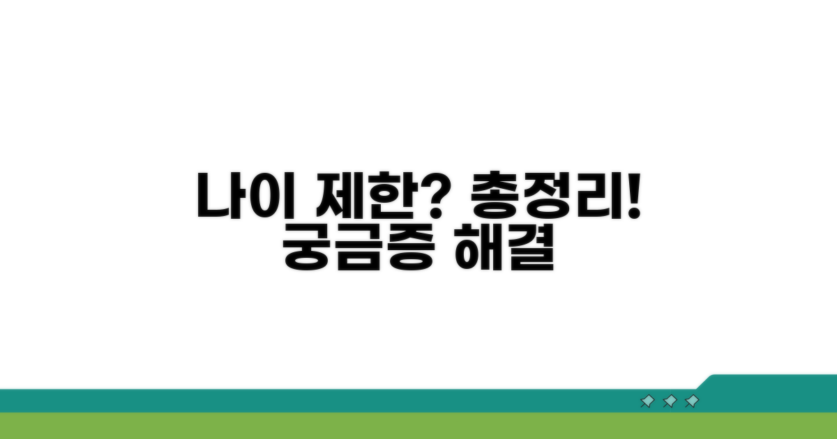 궁금증 해결! 나이 제한 총정리