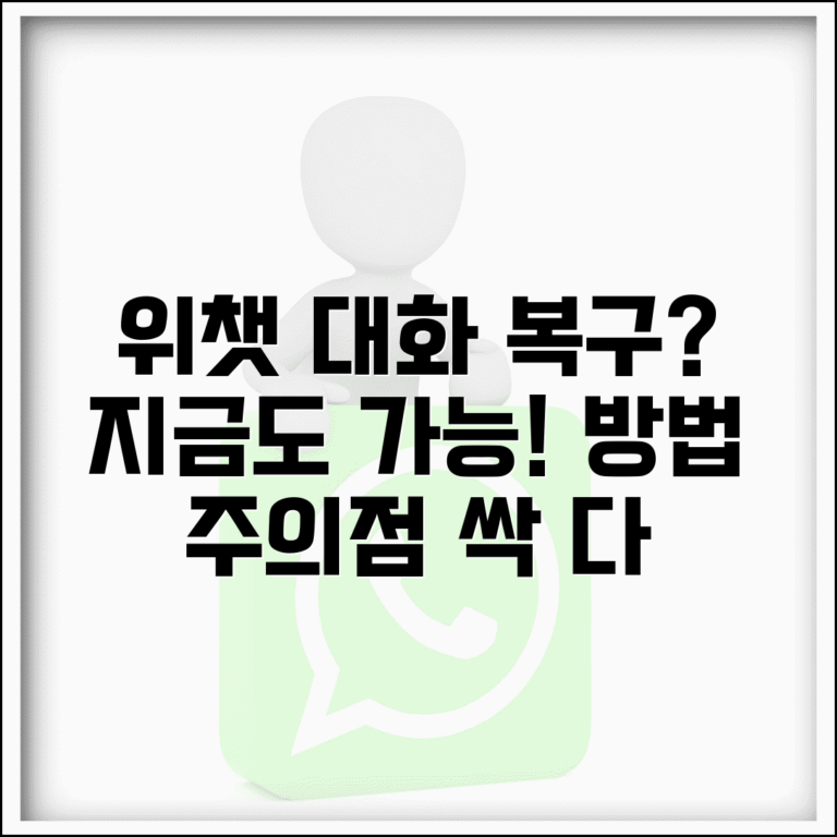 위챗 대화 삭제 복구 언제까지 | 채팅 기록 복구 가능성, 방법 및 주의사항 총정리