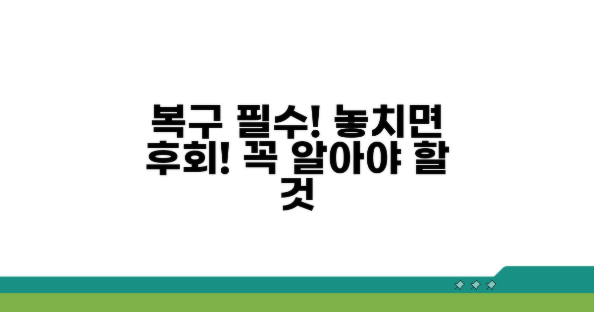 복구 시 꼭 알아둘 주의사항