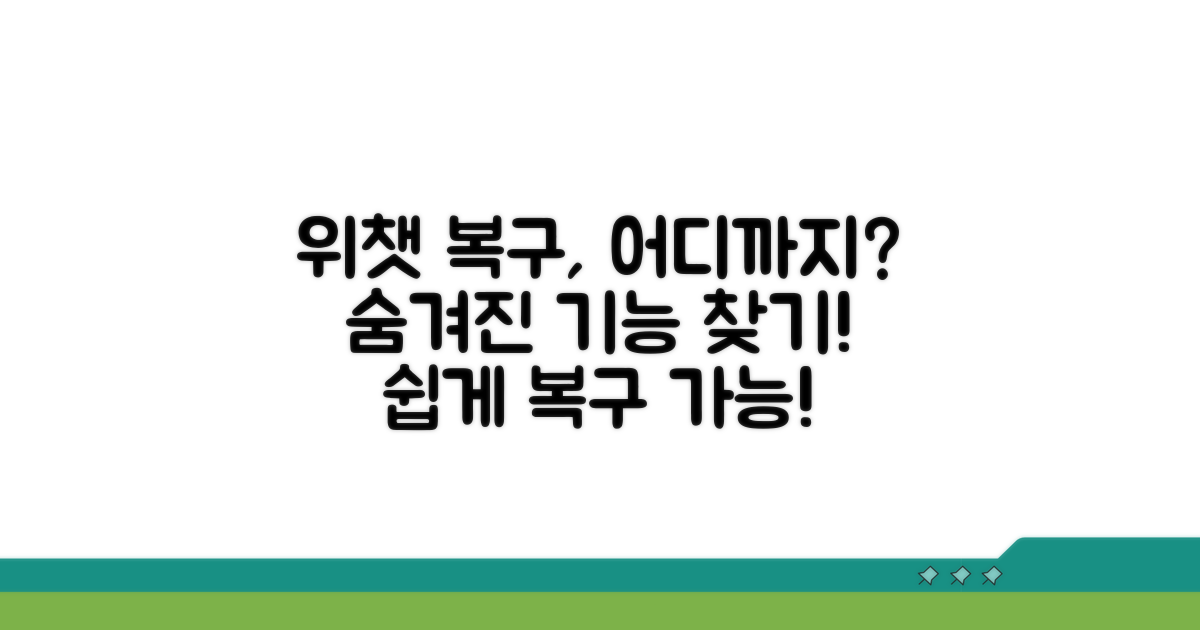 위챗 복구, 어디까지 가능할까?