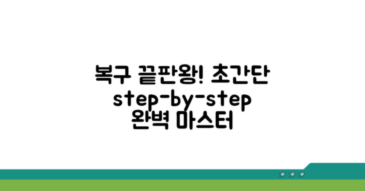 단계별 복구 방법 완벽 가이드