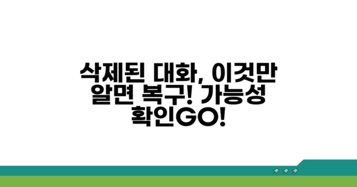 삭제된 대화 복구 가능성 확인