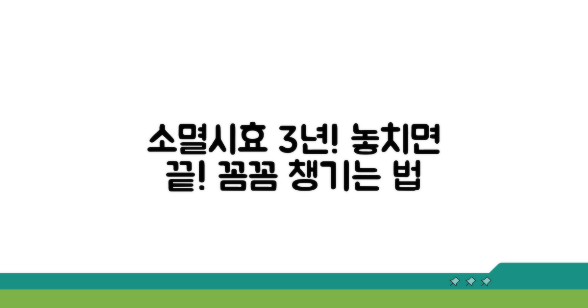 소멸시효 3년, 꼼꼼하게 챙기는 법