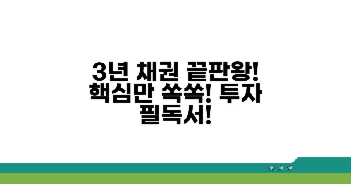 3년 적용 대상 채권, 이것만 알면 끝