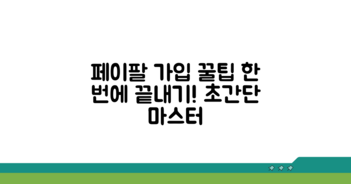 페이팔 가입, 이것만 알면 끝