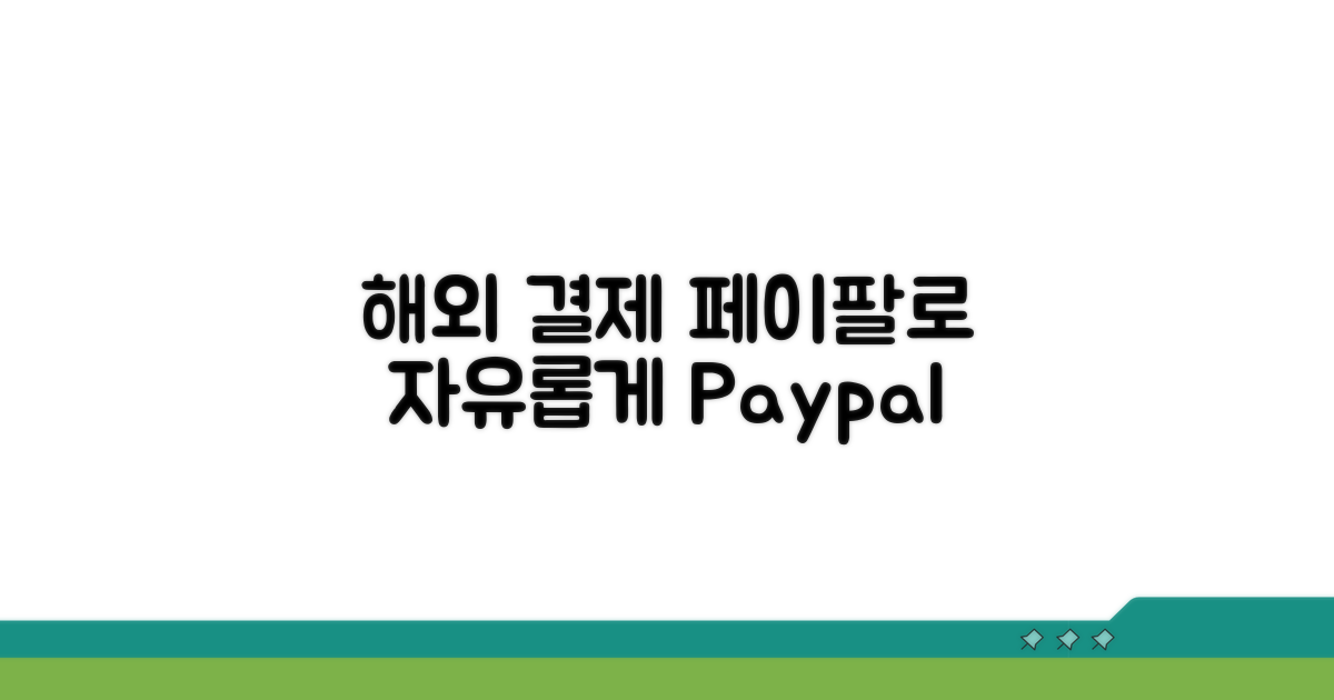 해외 결제, 페이팔로 자유롭게