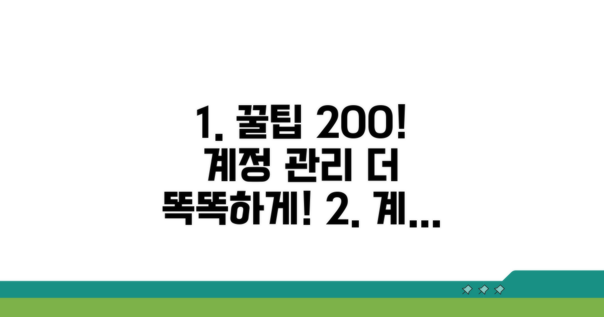 추가 꿀팁으로 계정 더 똑똑하게