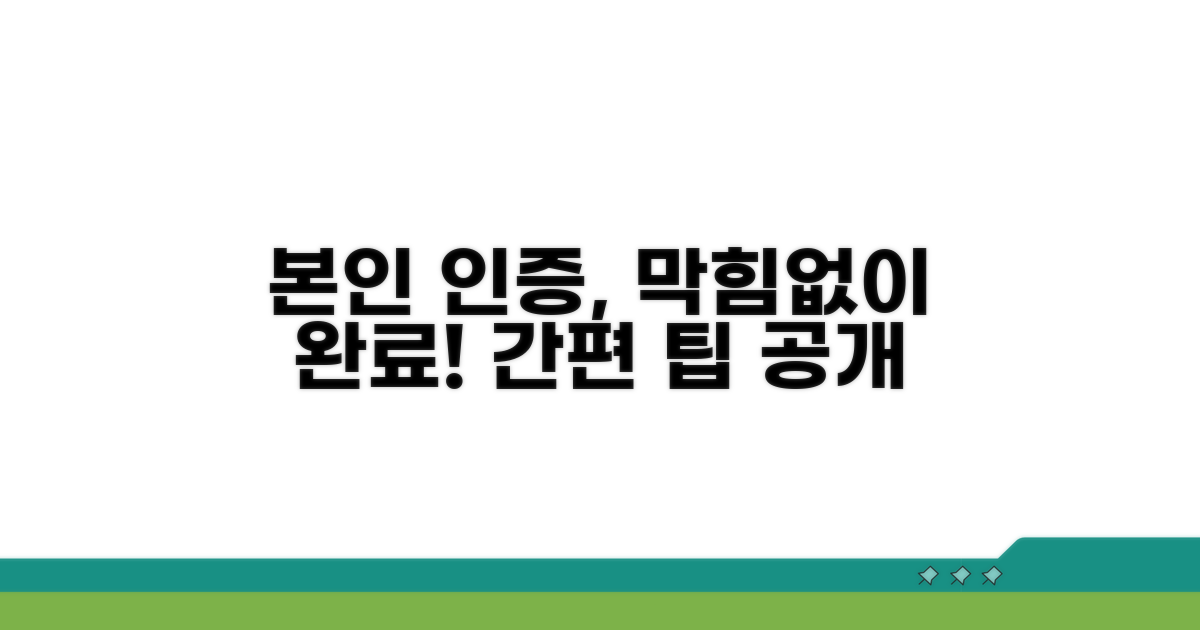 본인 인증, 막힘없이 완료하기