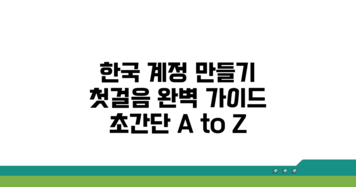 한국에서 계정 만드는 첫걸음