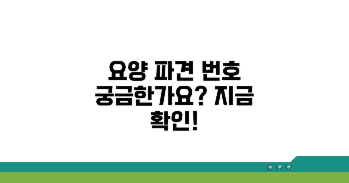 요양보호사 파견 번호 안내