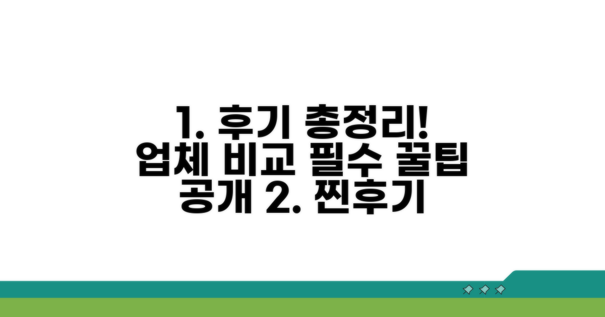 후기 및 업체 비교 총정리