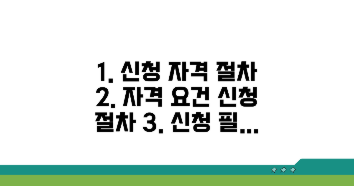 신청 자격 조건과 절차