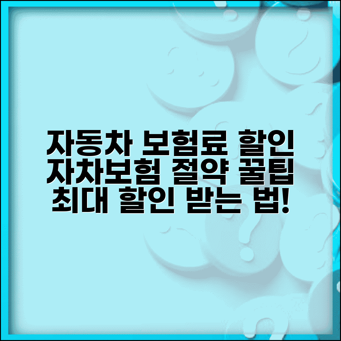 자동차 보험료 할인 조건 | 자차보험 할인 요소와 절약 방법 총정리