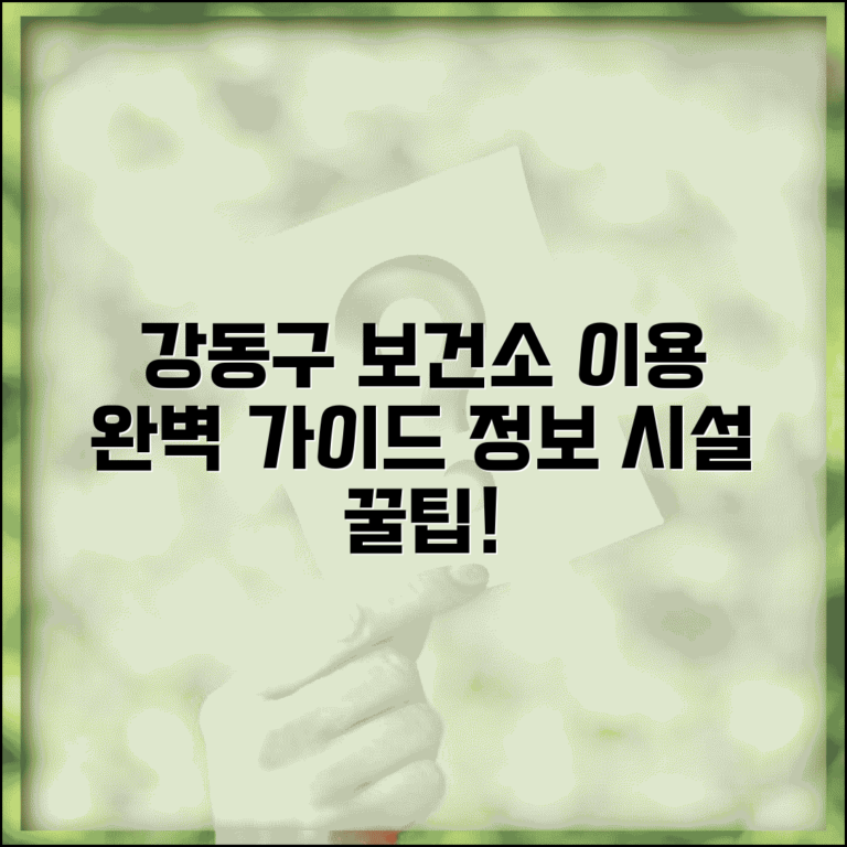강동구 보건소 홈페이지 이용 가이드 | 정보 서비스, 이용 방법, 주요 시설 안내