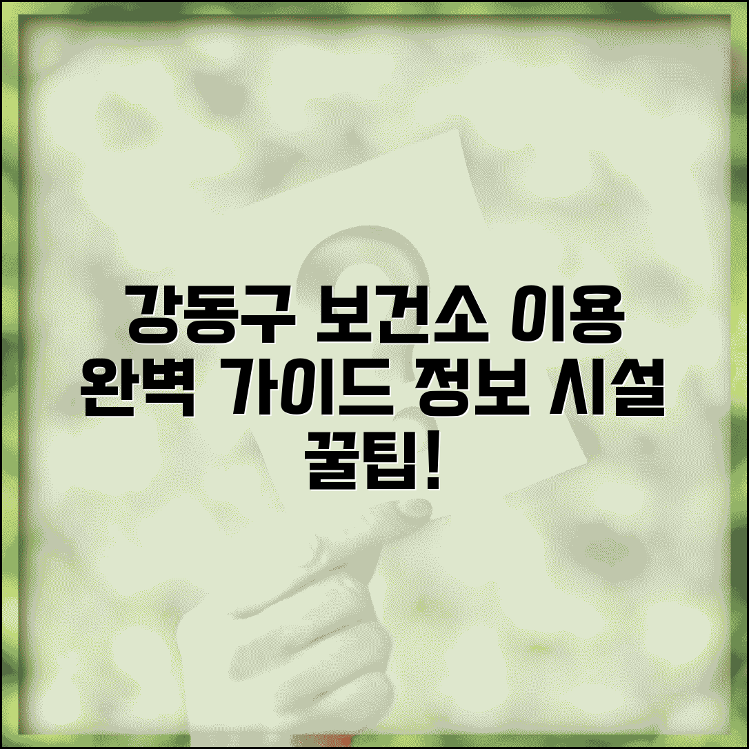 강동구 보건소 홈페이지 이용 가이드 | 정보 서비스, 이용 방법, 주요 시설 안내