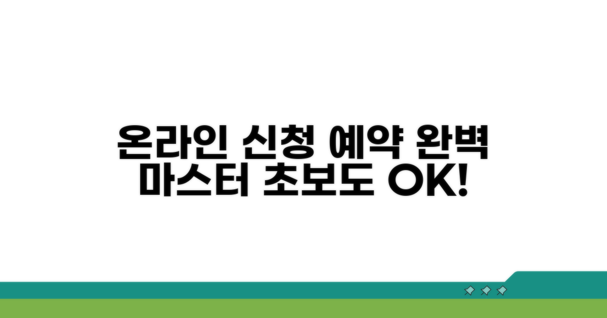 온라인 신청 및 예약 완벽 가이드