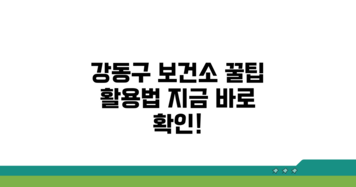 강동구 보건소 홈페이지 활용법