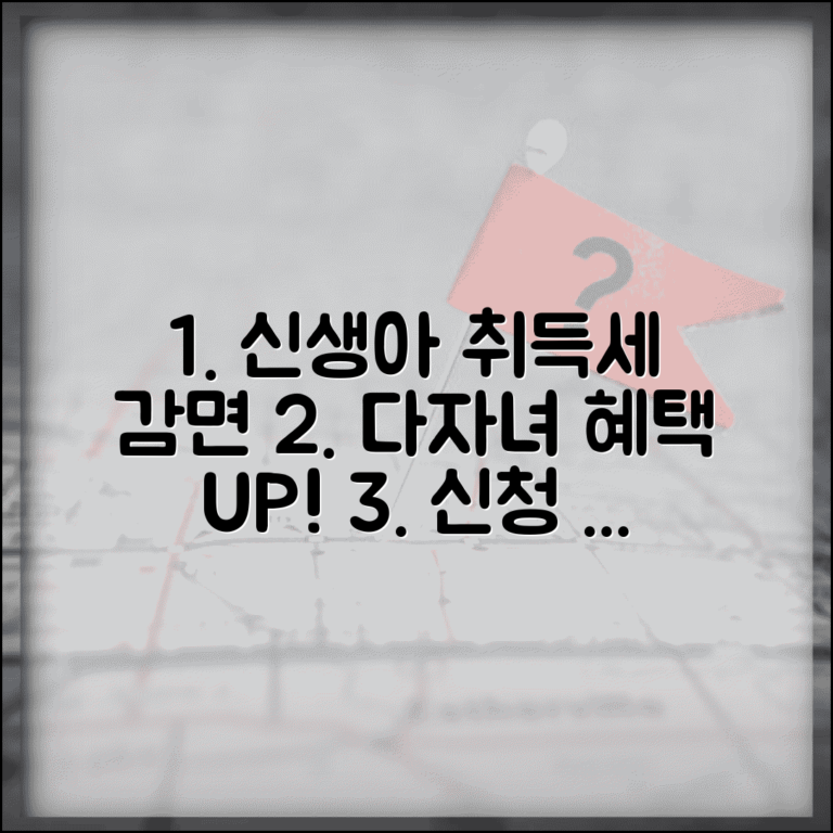 신생아 취득세 감면 조건과 신청 방법 | 다자녀 가구 혜택 받기, 핵심 정보 총정리