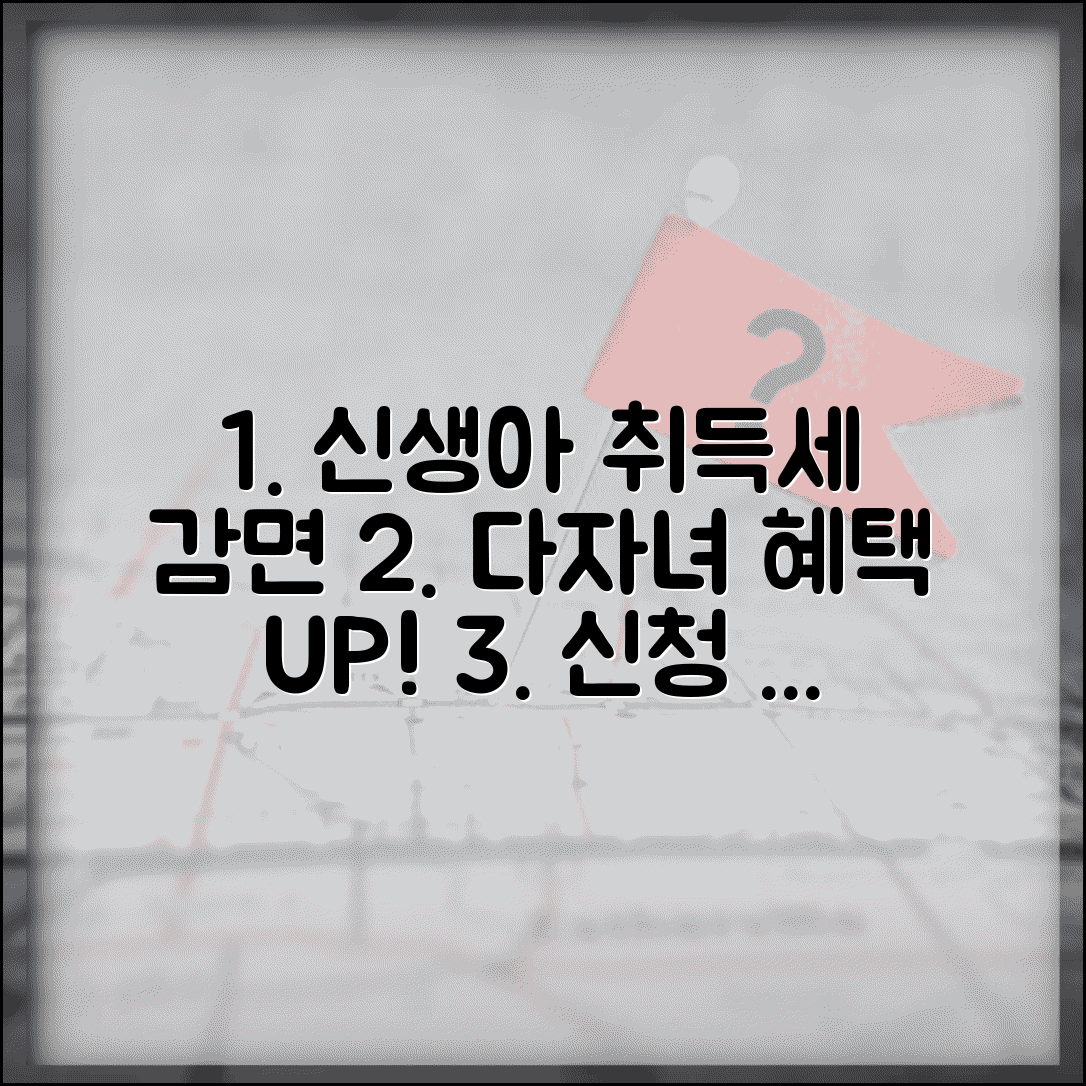 신생아 취득세 감면 조건과 신청 방법 | 다자녀 가구 혜택 받기, 핵심 정보 총정리
