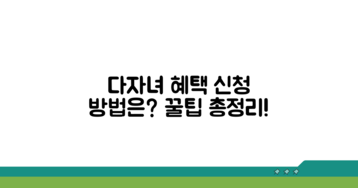 다자녀 가구 혜택 신청 절차