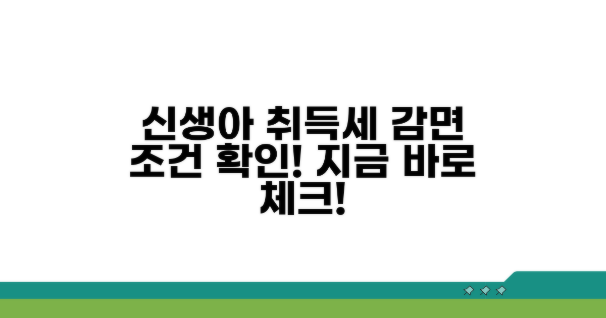신생아 취득세 감면 조건 확인
