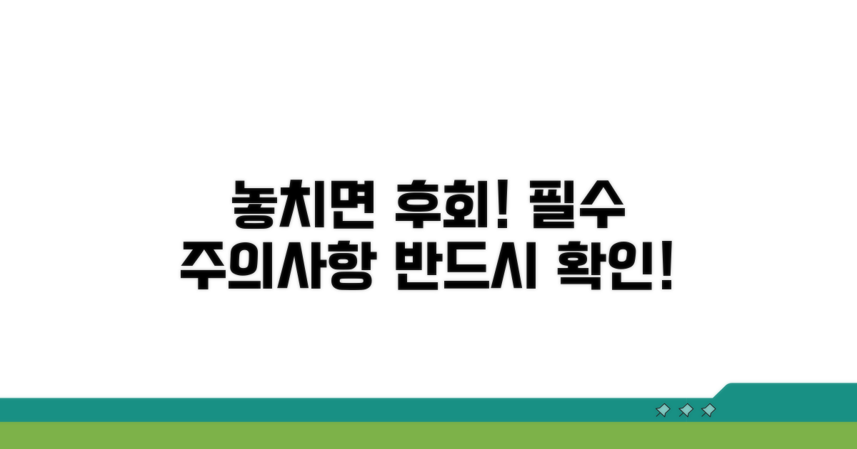 놓치면 안 될 필수 주의사항