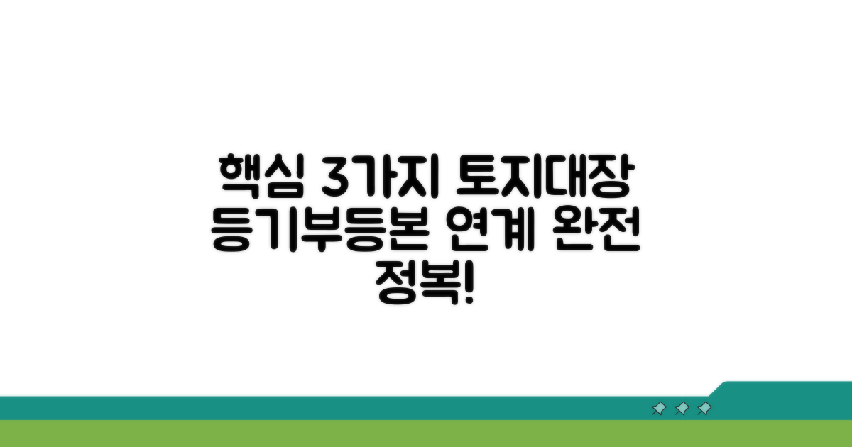 토지대장 등기부등본 연계 핵심