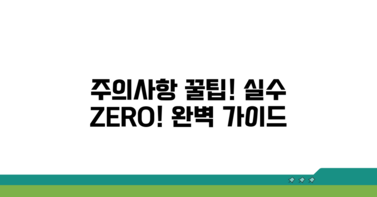주의사항과 실수 줄이는 팁