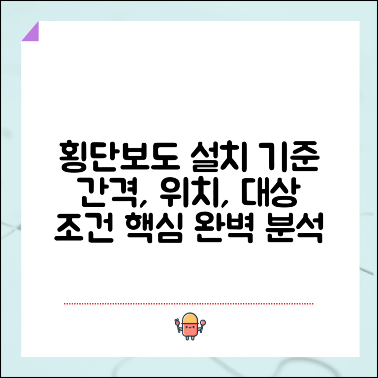횡단보도 설치 기준 간격 위치 | 횡단보도 설치 대상 및 조건 완벽 분석