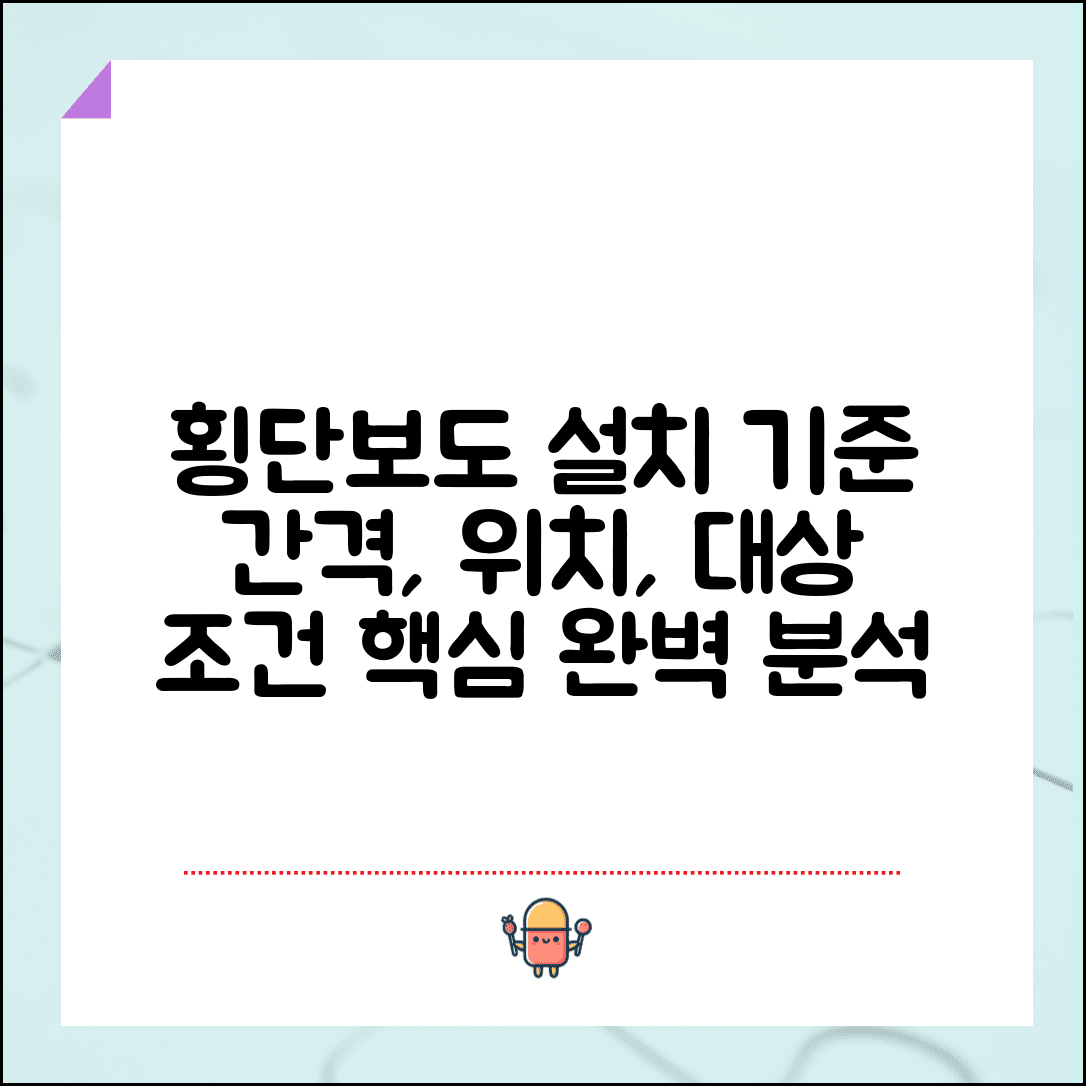 횡단보도 설치 기준 간격 위치 | 횡단보도 설치 대상 및 조건 완벽 분석