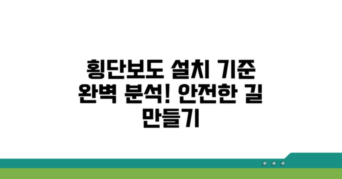 횡단보도 설치 기준은?
