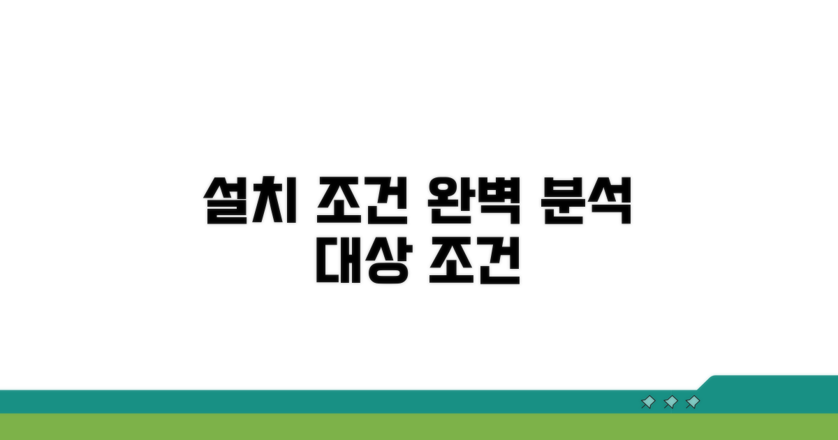 설치 대상과 조건 완벽 분석