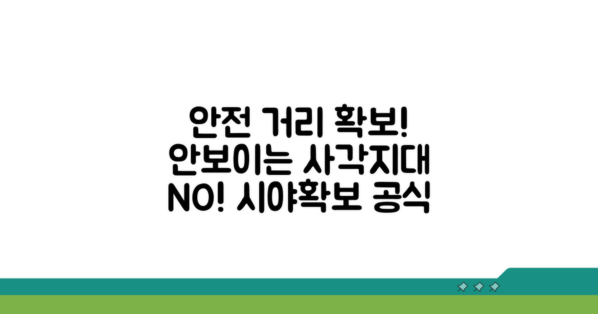 간격, 위치, 시야 확보 기준